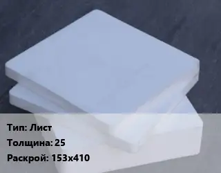 Капролон плита Лист s=25 153х410